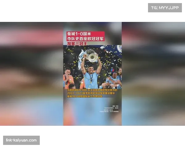 曼城历史性首夺欧冠冠军 开启辉煌新篇章! 曼城历史性首夺欧冠冠军 开启辉煌新篇章!