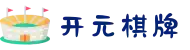 开元棋牌官方网站关于我们-开元棋牌娱乐官网平台欢迎您